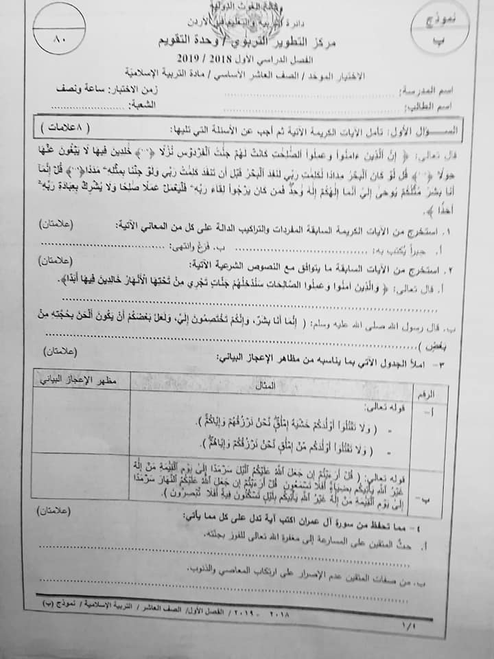 MTgyMjUxMQ8686نموذج B وكالة اختبار 1 التربية الاسلامية النهائي للصف العاشر الفصل الاول 2018